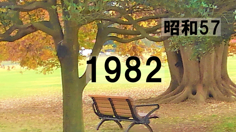 19年 昭和57年 の出来事 ヒット曲 ドラマ 映画 一挙紹介 あの時の思い出がよみがえる 一期一会