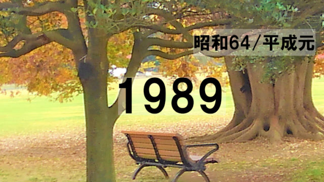 19年 昭和64年 平成元年 の出来事 ヒット曲 ドラマ 映画 一挙紹介 あの時の思い出がよみがえる 一期一会