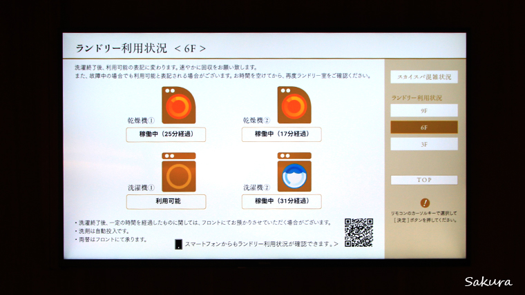 モニターでチェック　ランドリー利用状況