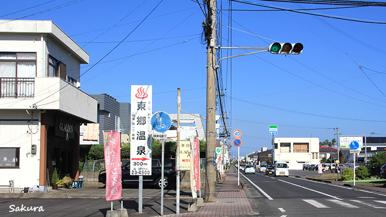 東郷温泉の看板