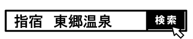 検索窓　東郷温泉