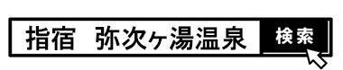 検索窓　弥次ヶ湯温泉