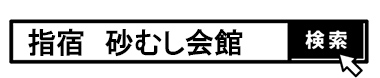 検索窓　砂むし会館