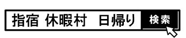 検索窓　休暇村