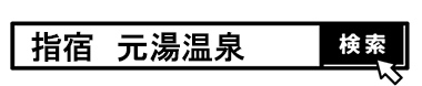 検索窓　元湯温泉