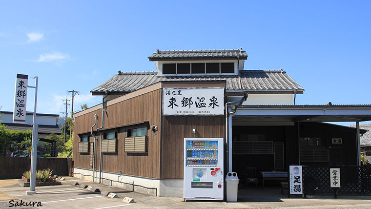 東郷温泉