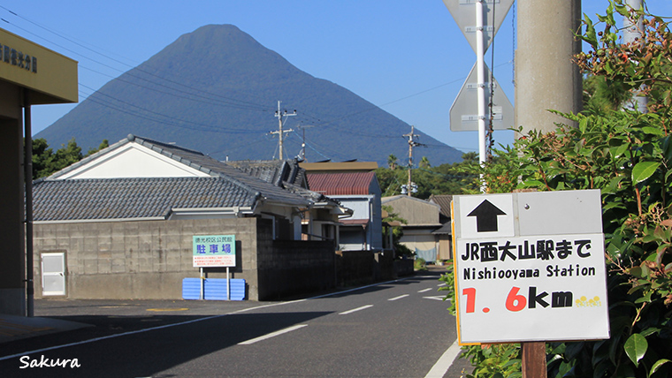 西大山駅を表す看板！