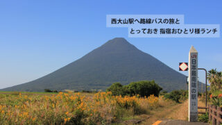 日本最南端の駅西大山