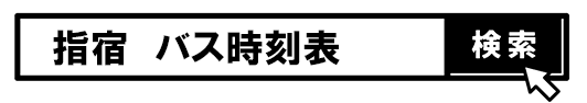 バス時刻表