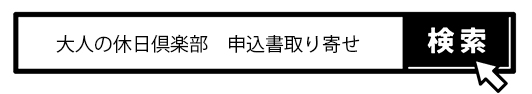 大人の休日俱楽部　申込書取り寄せ