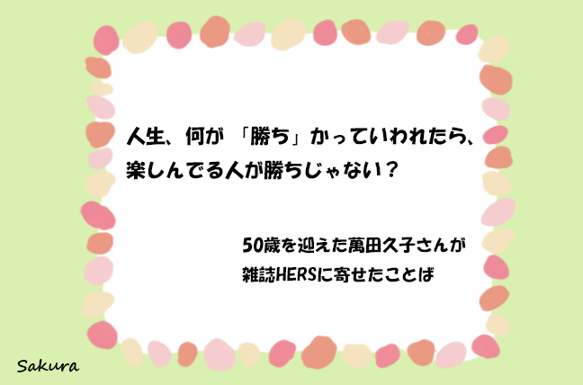 万田久子さんの言葉