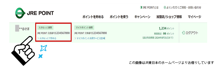 JREポイント会員番号