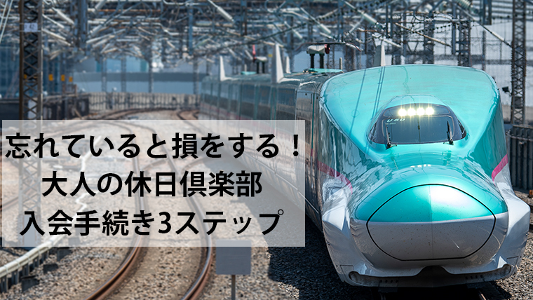 大人の休日倶楽部イメージ