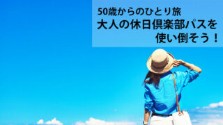 50歳からのひとり旅